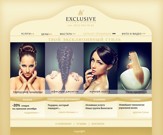 Вебсайты: Студия красоты EXCLUSIVE